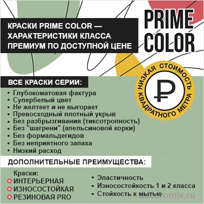 Краска PRIME COLOR резиновая PRO Бежевая 10-03 арт.2,5